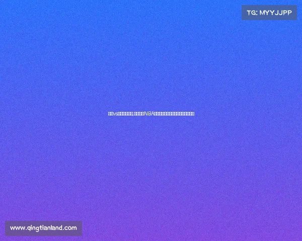 雄鹿vs火箭全场回放,雄鹿火箭NBA赛事直播巅峰对决精彩上演不容错过